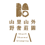 山里山外野奢莊園 Shanli Shanwai Glamping